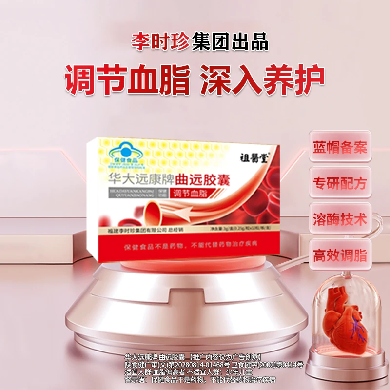 祖医堂曲远胶囊调节血脂养护心脑清理血管高血脂降血脂头痛气虚
