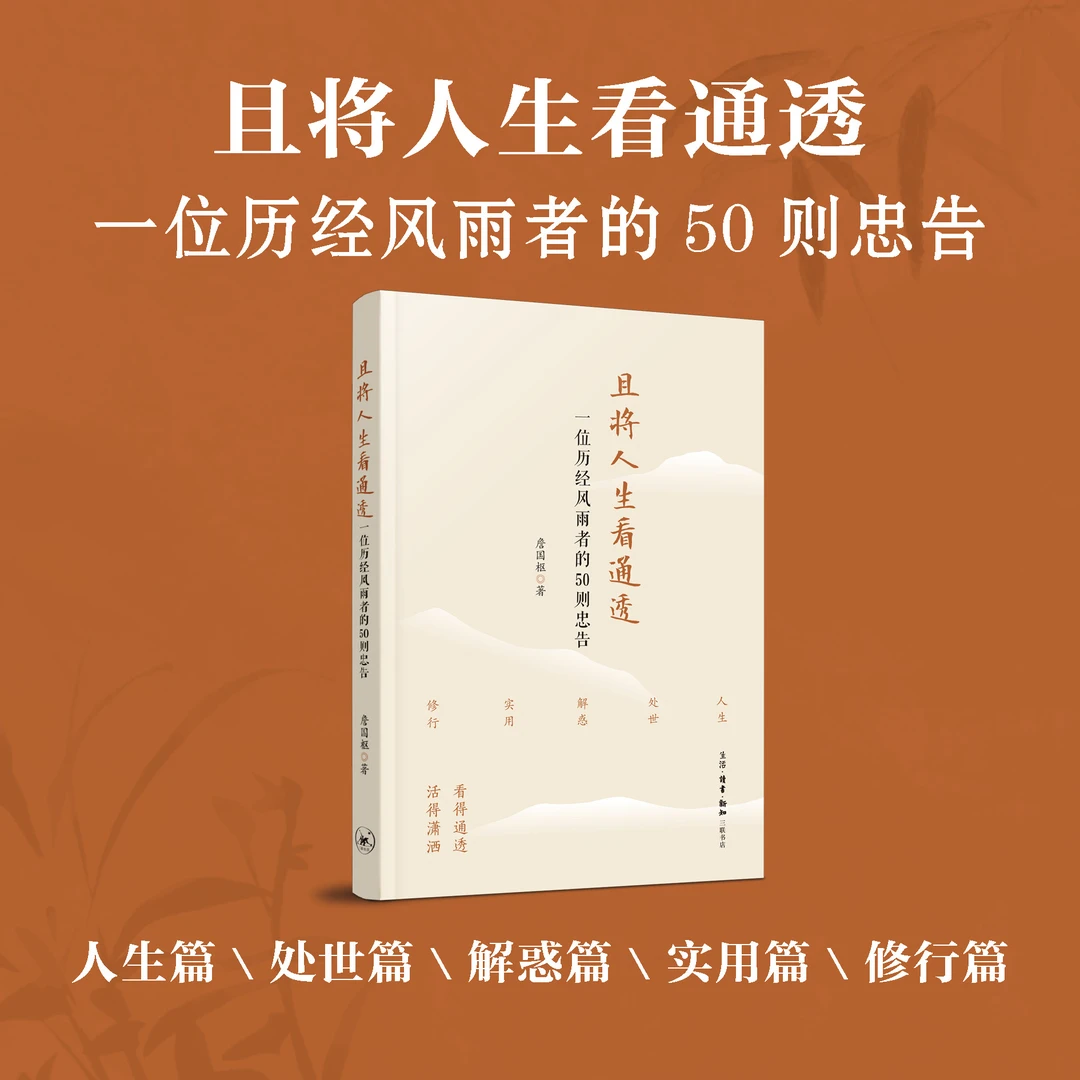 【新书首发】且将人生看通透 詹国枢著 新书首发 三联书店