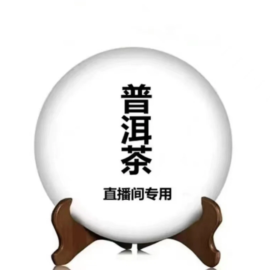 云南普洱茶生茶直播间通用