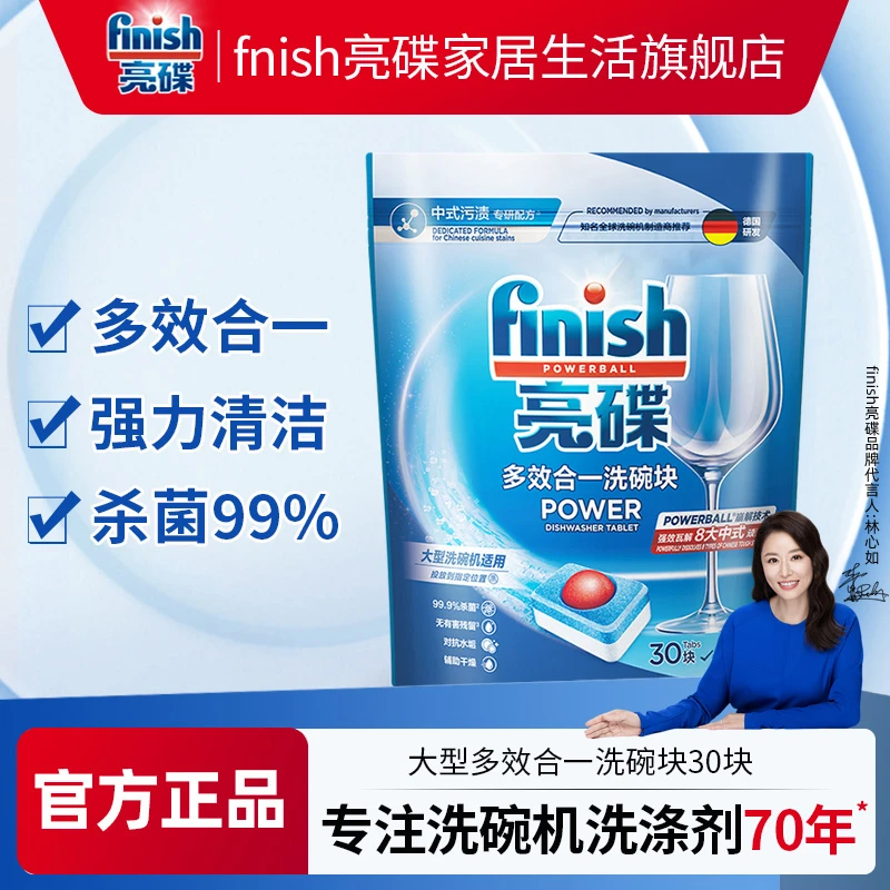 finish/亮碟大型洗碗块30块洗碗机专用洗涤剂多效洗涤块去油去污
