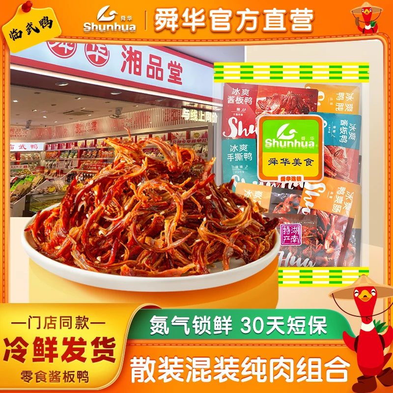 舜华临武鸭零食湖南郴州特产冰爽鸭鸭肉鸭肠鸭舌锁鲜短保零食