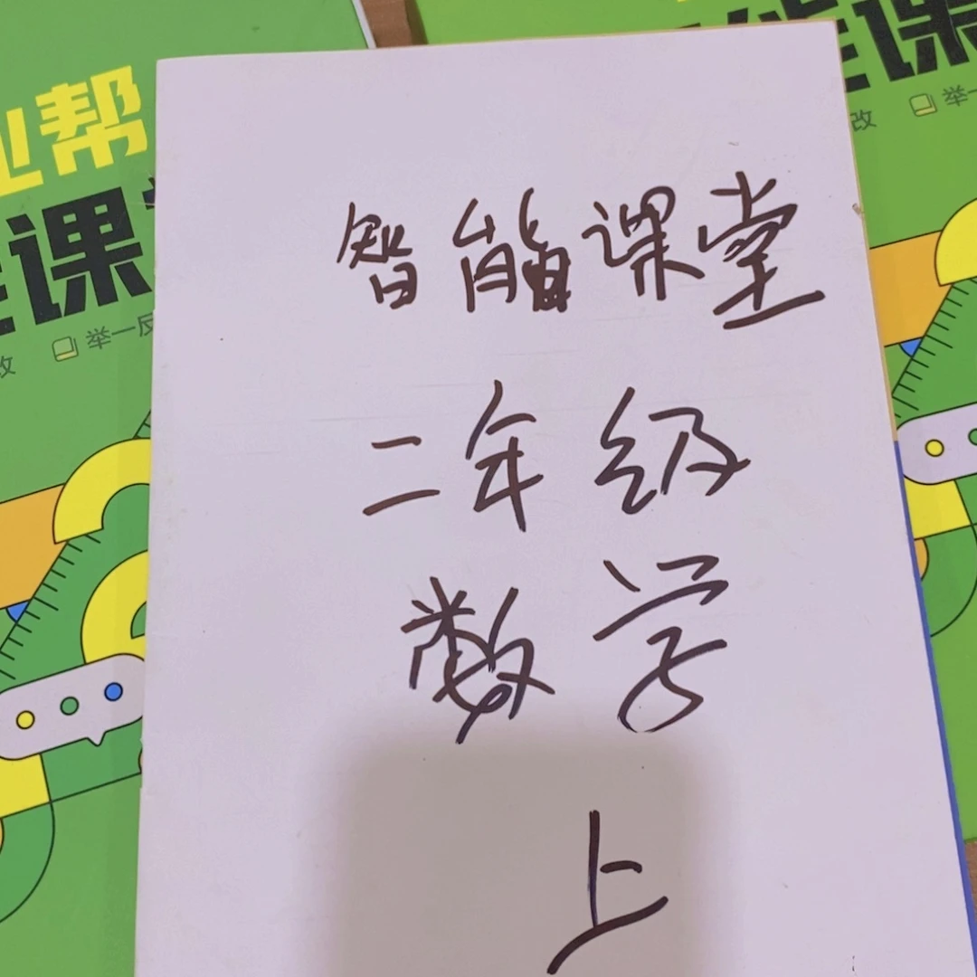 智能课堂二年级数学上