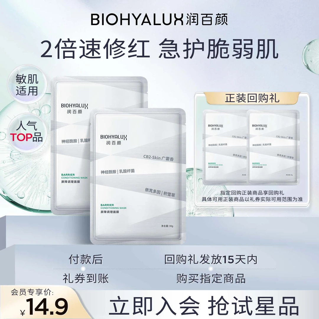 【星品试用】润百颜白纱布屏障调理面膜修护舒缓保湿2片华熙生物