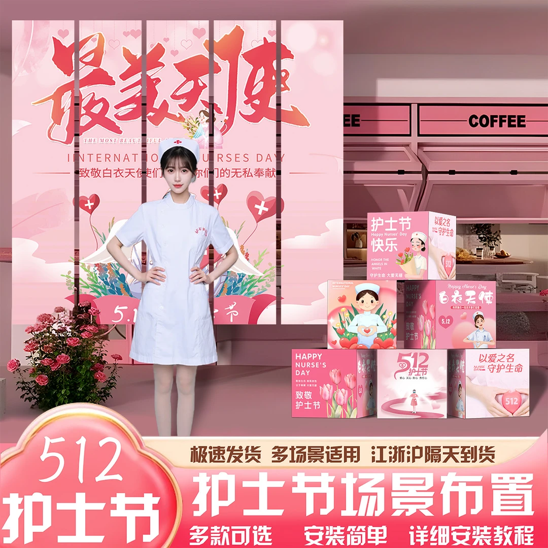 512护士节场k景布置装饰氛围活动护士站地堆盒摆件条幅背景墙挂