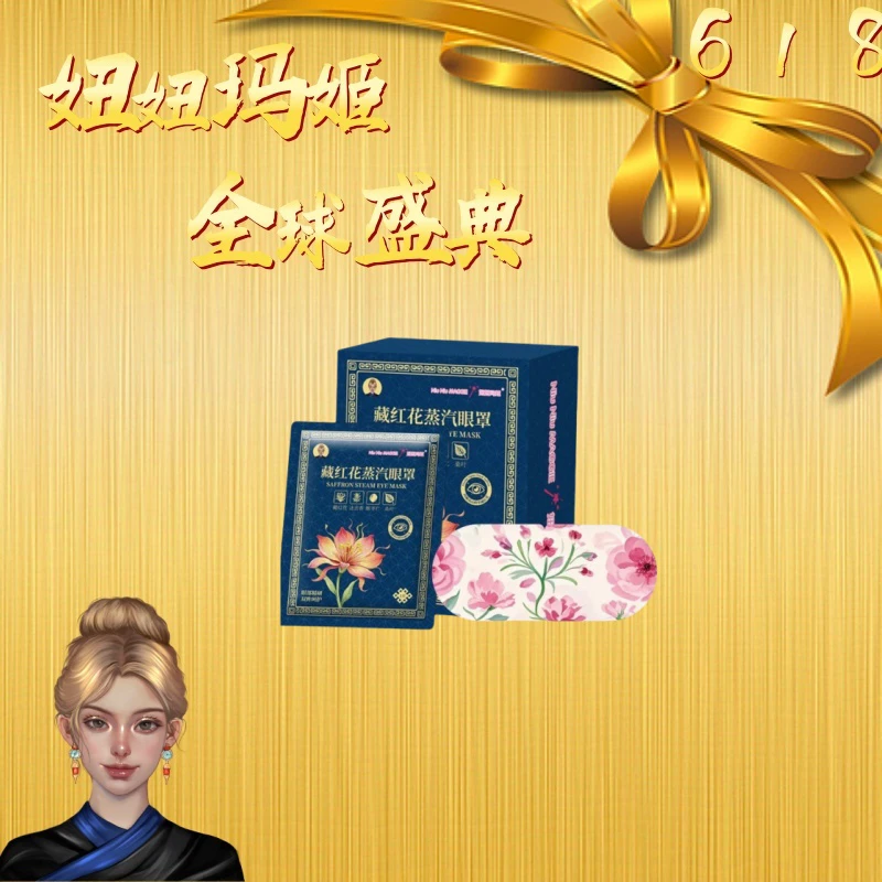 【酷族】妞妞玛姬新品藏红花蒸汽眼罩【拍一发2】