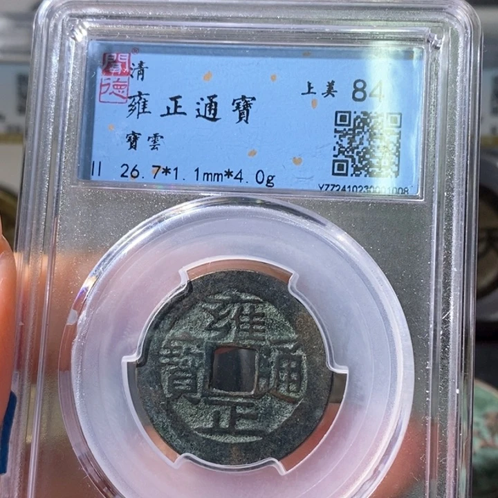 铜5雍正通宝宝云84 1008