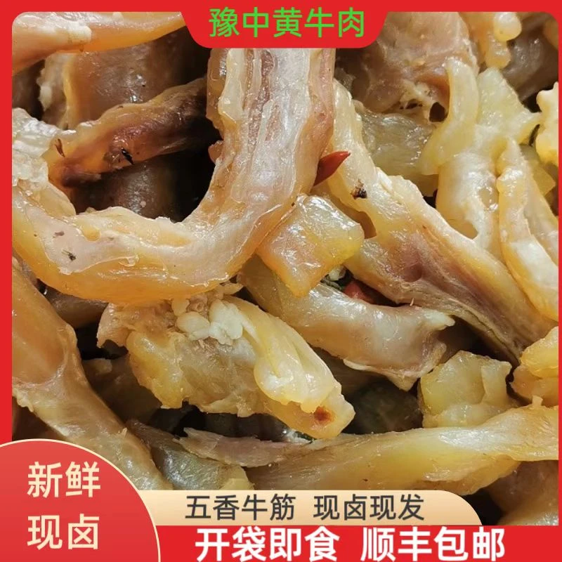 豫中 清真五香牛筋新鲜现卤现发