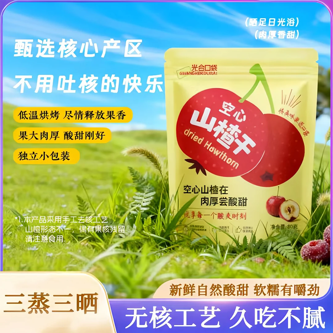 空心山楂去壳添加酸甜可口开胃新鲜果脯好吃代餐0蔗糖