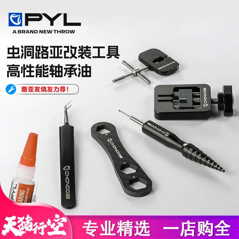 PYL虫洞路亚 改装工具 水滴轮线杯拆销器扳手勾针改装保养轴承油