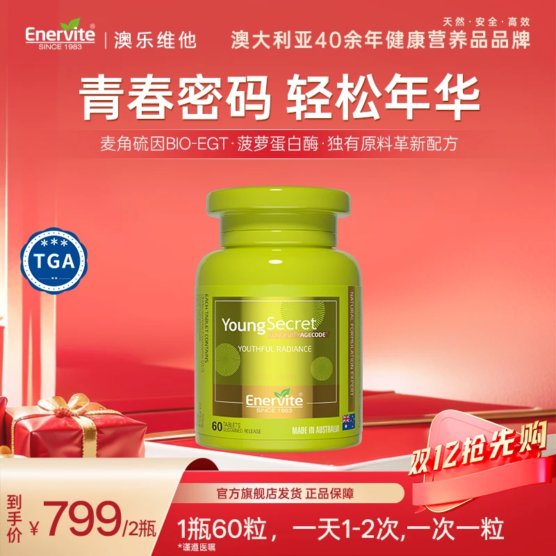 【2/3瓶装】Enervite澳乐维他进口青春密码辅酶Q10麦角硫因60粒/瓶