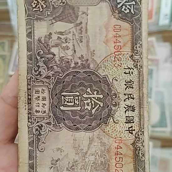 纸中国农民银行拾圆445023