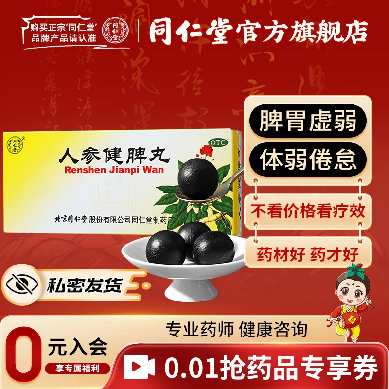 北京同仁堂官方旗舰正品推荐人参健脾丸6g*10丸 口服脾胃虚弱健脾益气 不思饮食 和胃止泻 饮食不化 恶心呕吐 腹痛便溏 体弱倦怠
