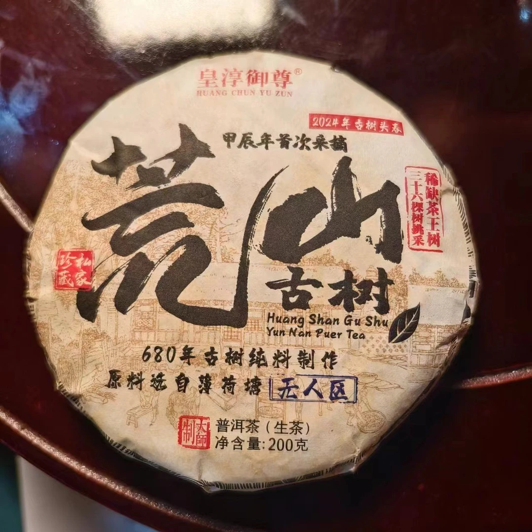 【14084】皇淳御尊 荒山小饼 古树 无人区 普洱茶生茶 200克