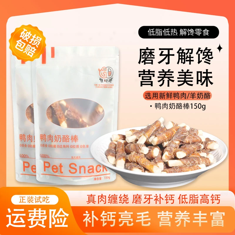宠物鸭肉奶酪棒狗狗宠物零食磨牙营养耐嚼猫咪训练奖励配餐健康