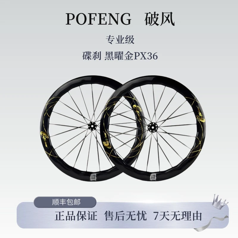 POFENG破风游隼系列黑曜金棘轮碳纤维碟刹轮组 PX36