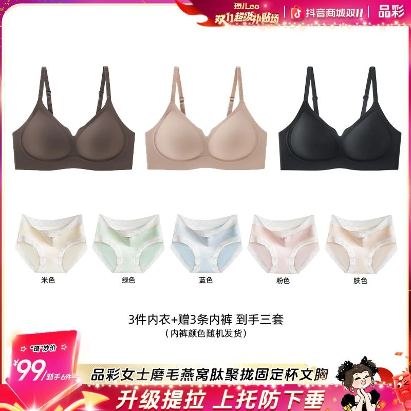 【琦儿专属】品彩100A抗菌立体聚拢无痕舒适浪花领提拉无痕文胸套装