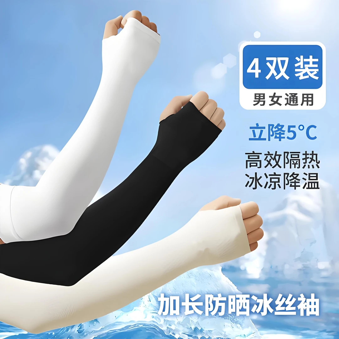 【4双装】夏季新款防晒弹力冰袖男女同款户外骑行开车冰袖男士防晒