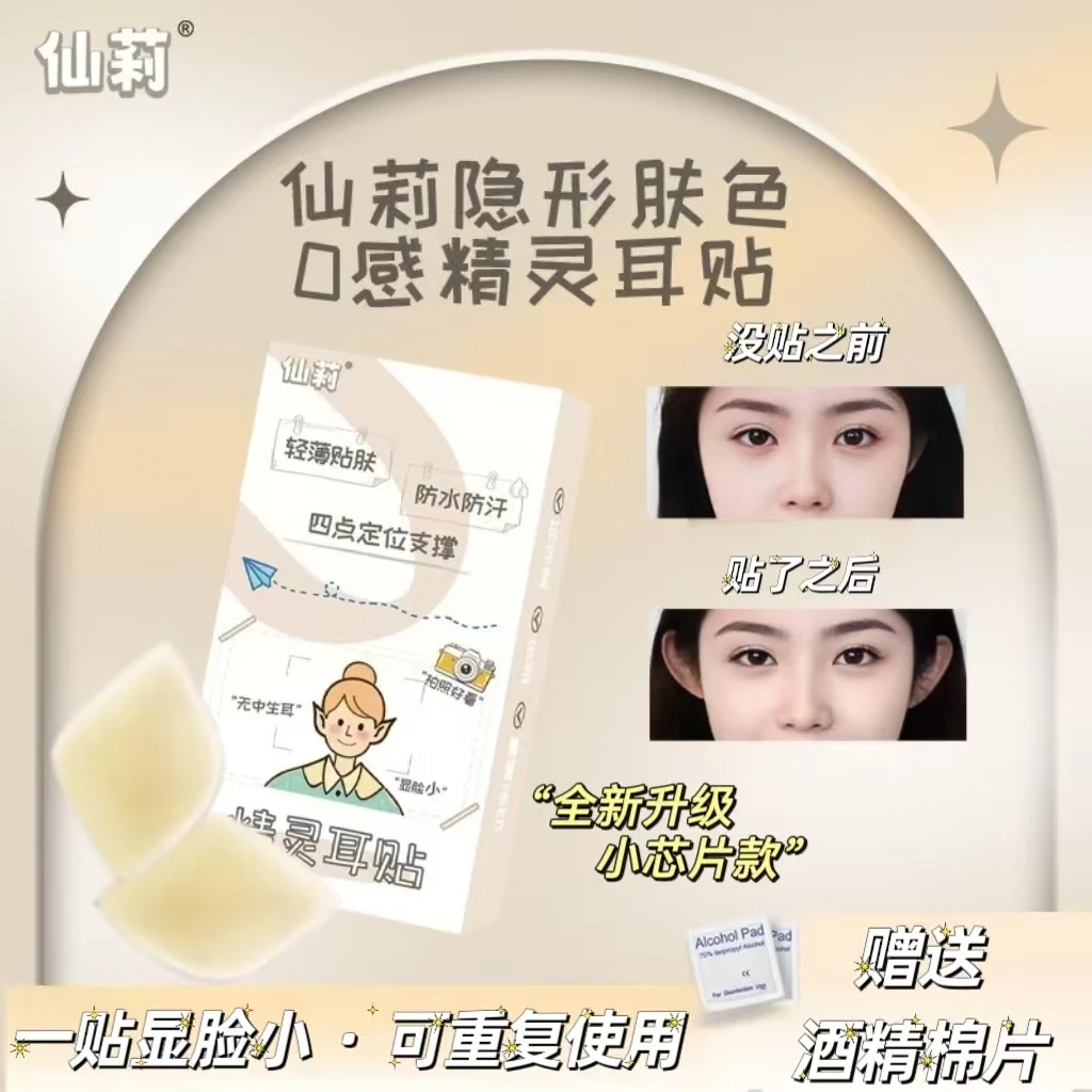 仙莉隐形精灵耳贴云感新升级小芯片款弹性强支撑哑光低敏亲肤自然