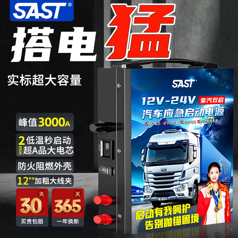 SAST汽车应急启动电源12V24V通用大容量救援专业搭电宝电源