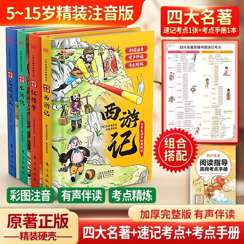 【四大名著精装注音升级版】四大名著小学生版原著正版经典必读名著