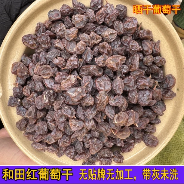 和田红葡萄干25年红葡萄干无贴牌无加工自然晒干葡萄干