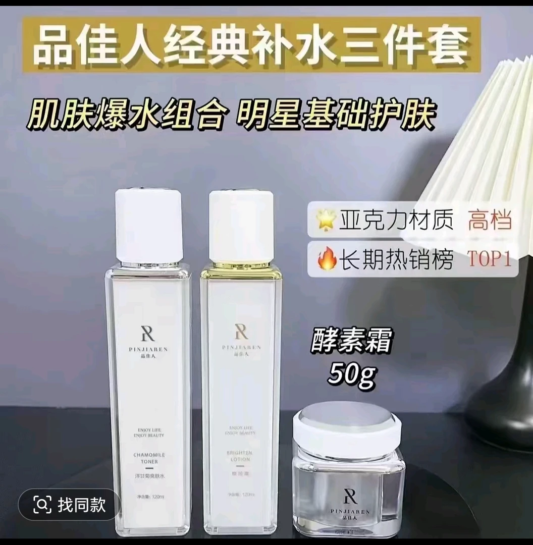 品佳人补水三件套