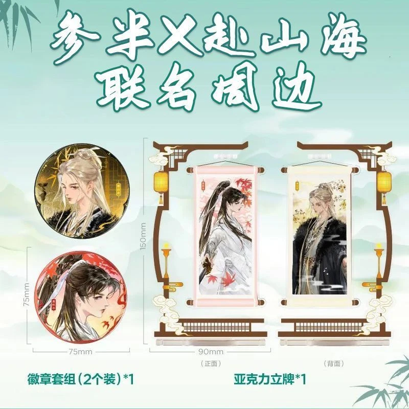参半赴山海联名周边创意亚克力立牌徽章吧唧萧秋水李沉舟桌面摆件