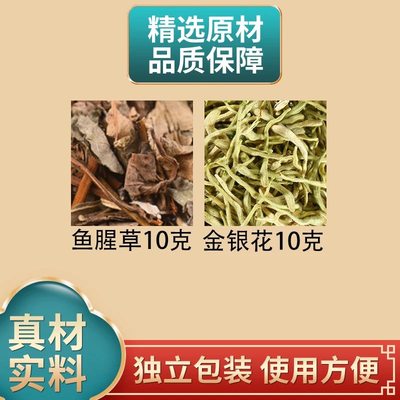 鱼腥草10克金银花10克组合原材料独立包装正品煮水泡水