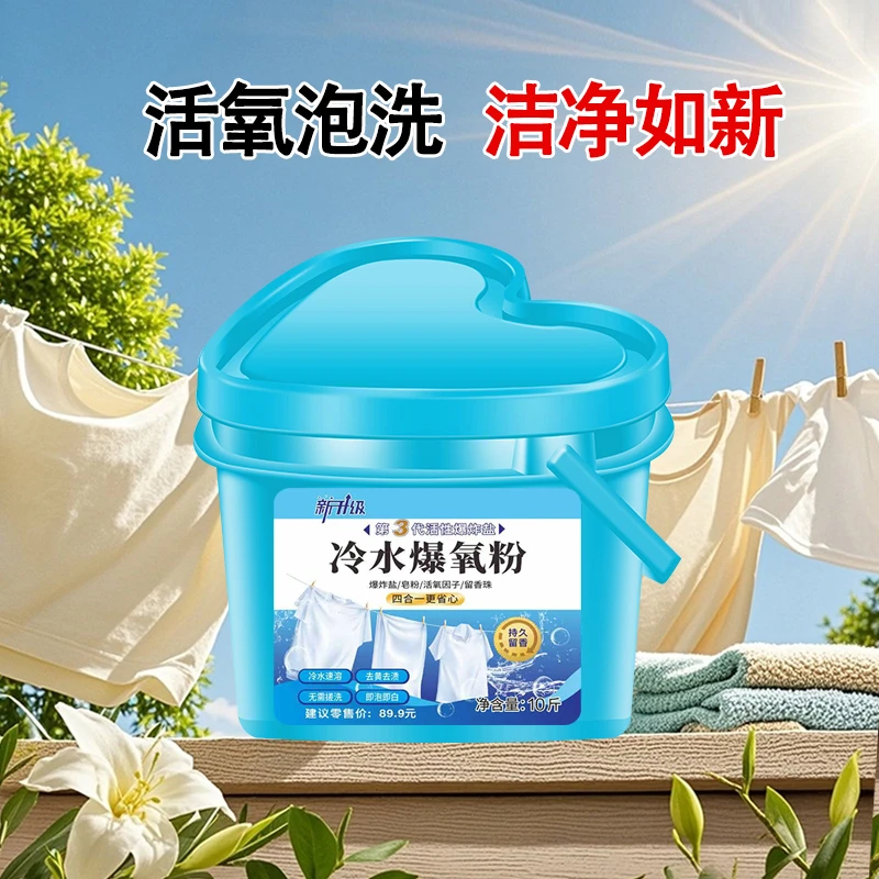 【第三代心型大桶装】冷水爆氧粉多合一家庭装去污去渍去黄持久留香