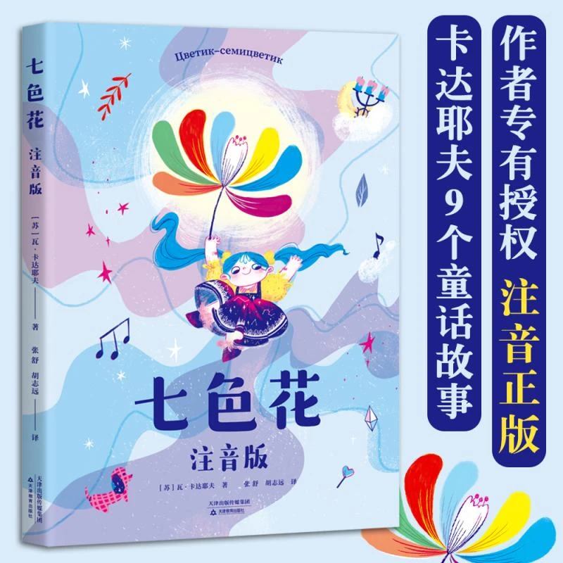 正版 七色花注音版 (苏联)瓦·卡达耶夫 9787530989364