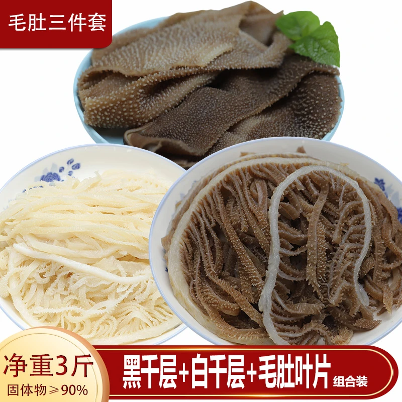 【净重3斤】黑白毛肚组合装千层肚叶片火锅食材 固形物含量90%以上