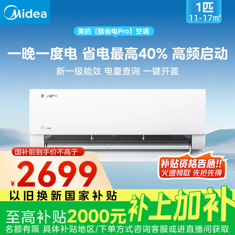 【国补20%】大1匹酷省电pro一度电挂机空调智能升级省电电量查询