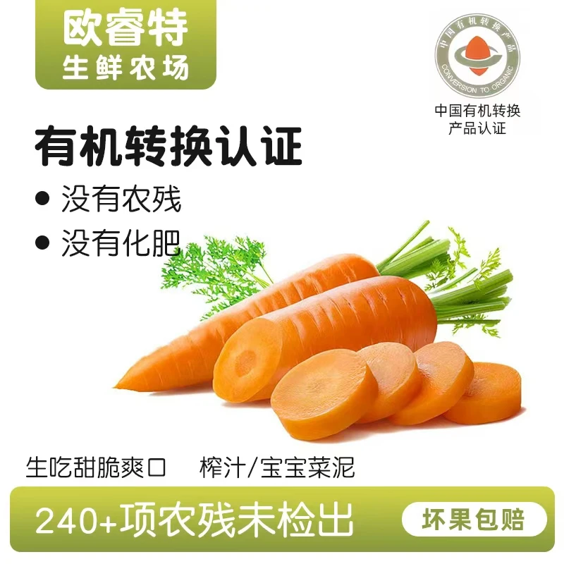 【精品】有机转换认证胡萝卜 红薯香甜脆爽无农残宝宝辅食正
