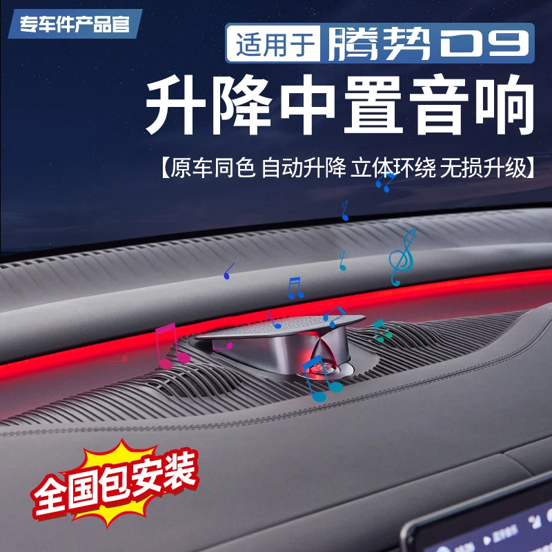 适用腾势D9自动升降中置音响汽车专用无损升级高音氛围灯喇叭改装