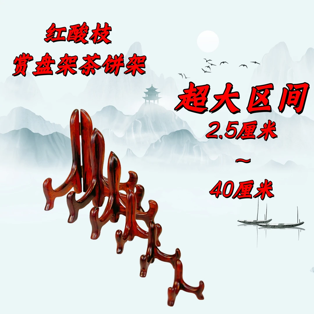 【放置2.5至40厘米赏盘】红木红酸枝赏盘瓷盘支架托架普洱茶饼支架