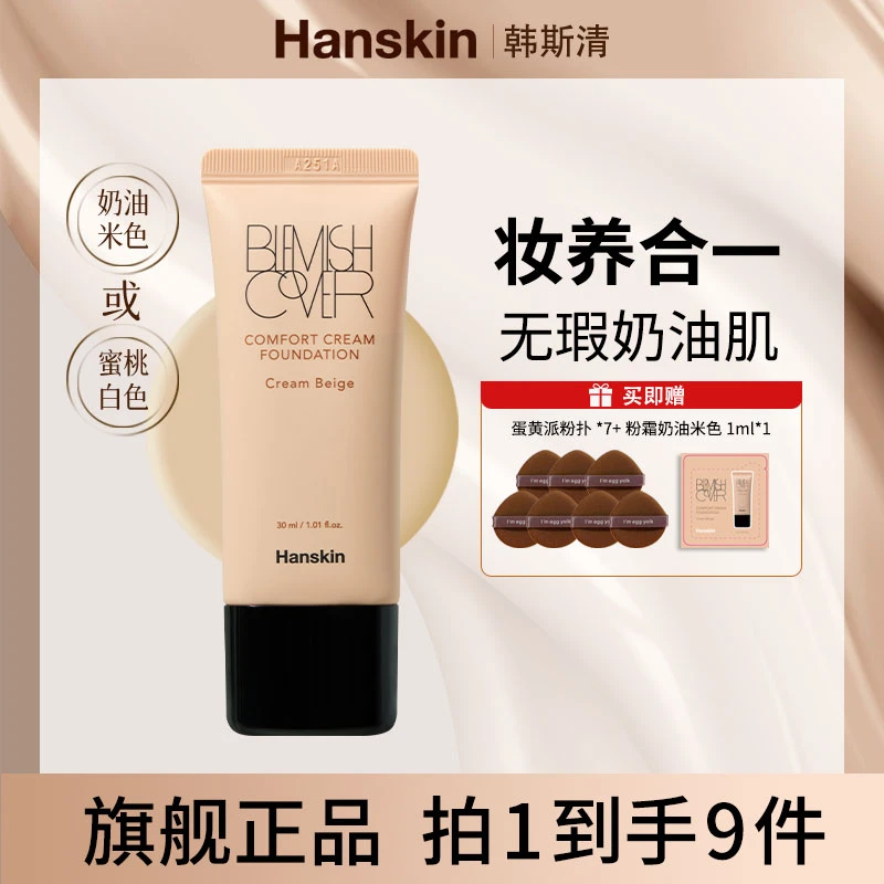 韩斯清HANSKIN舒适遮瑕粉霜干皮奶油肌水润轻薄 新01