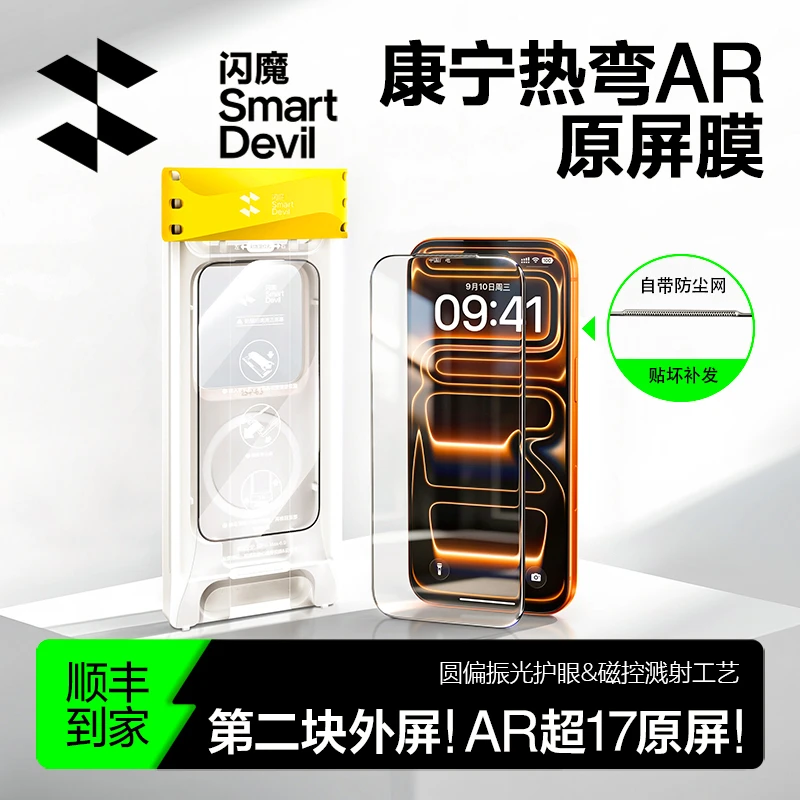 【闪魔3D热弯AR膜】适用苹果17pro微曲面抗反射专用