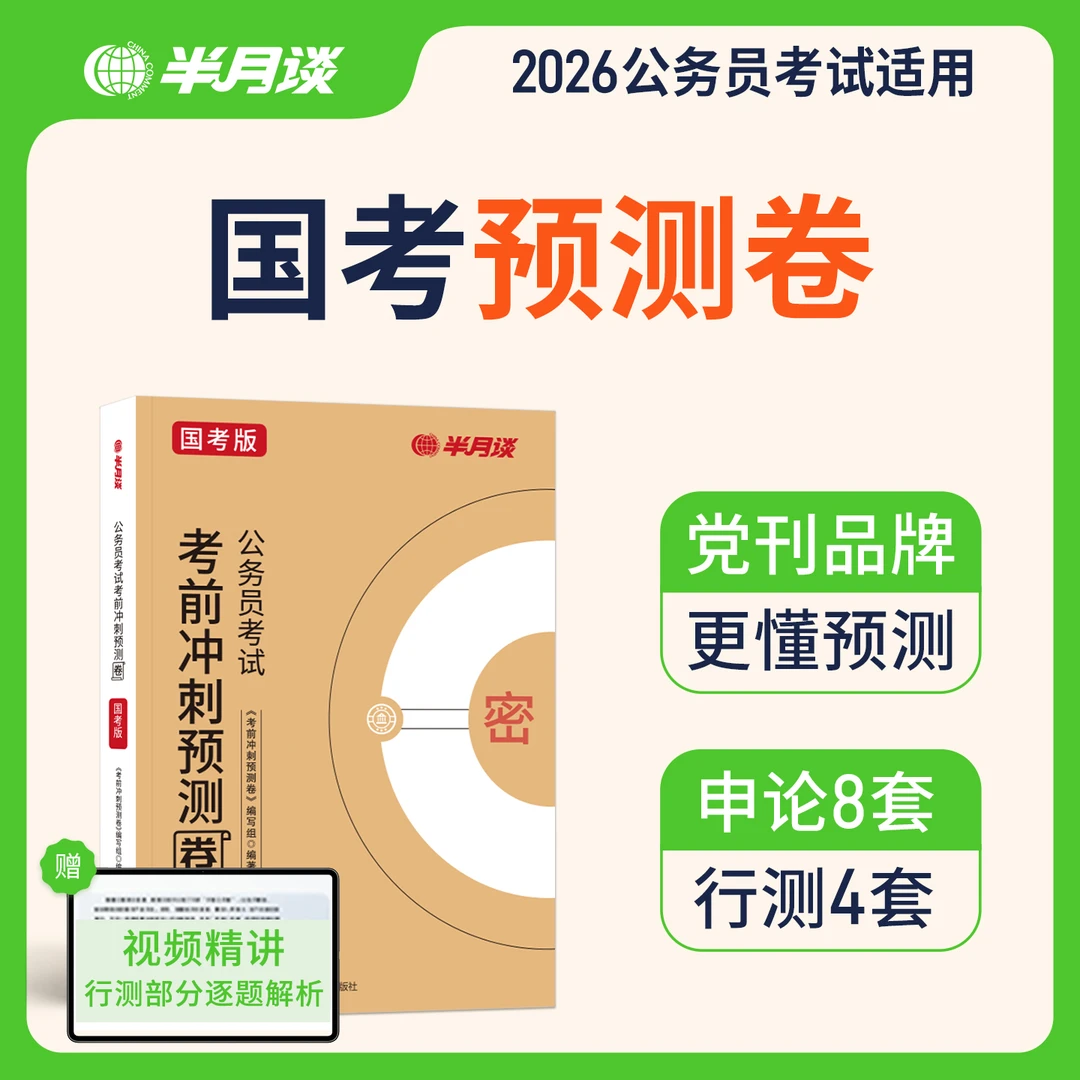 半月谈公务员考试2026国考考前冲刺预测卷申论行测模拟卷撞脸真题