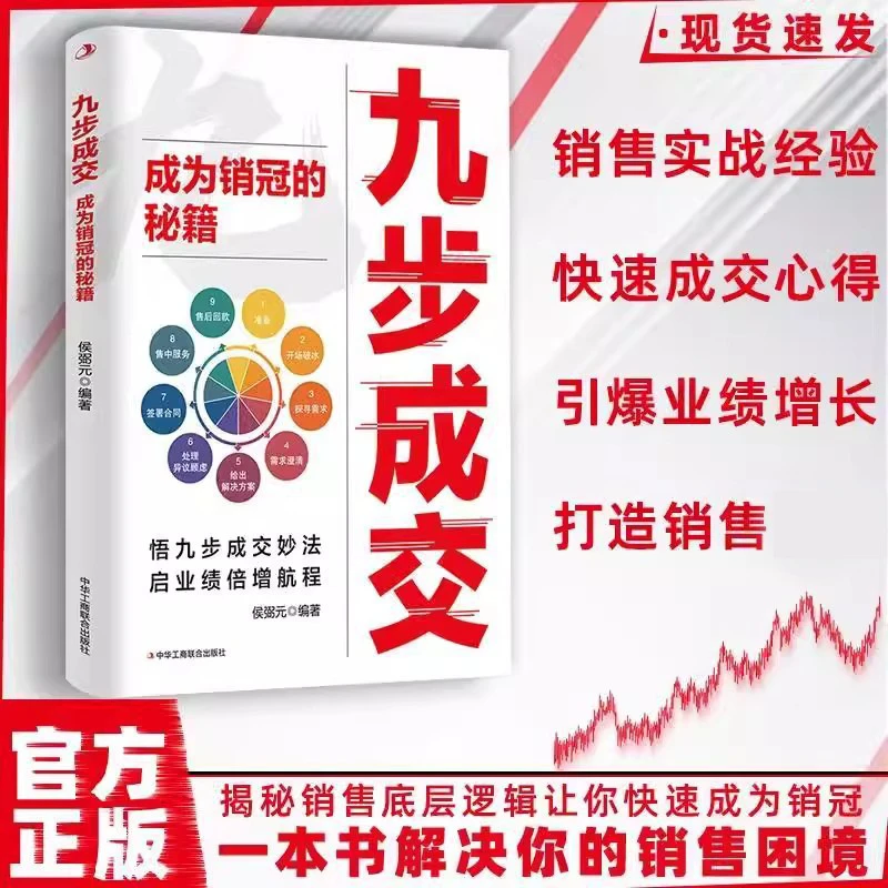 九步成交书籍揭秘销售底层逻辑让你快速成为销冠引爆增长