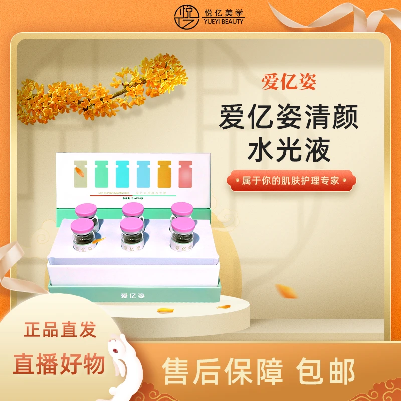 爱亿姿清颜水光液
