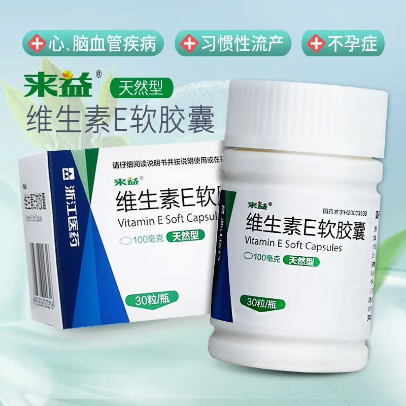 来益维生素E软胶囊（天然型）100mg*30粒心脑血管疾病习惯性流产口服