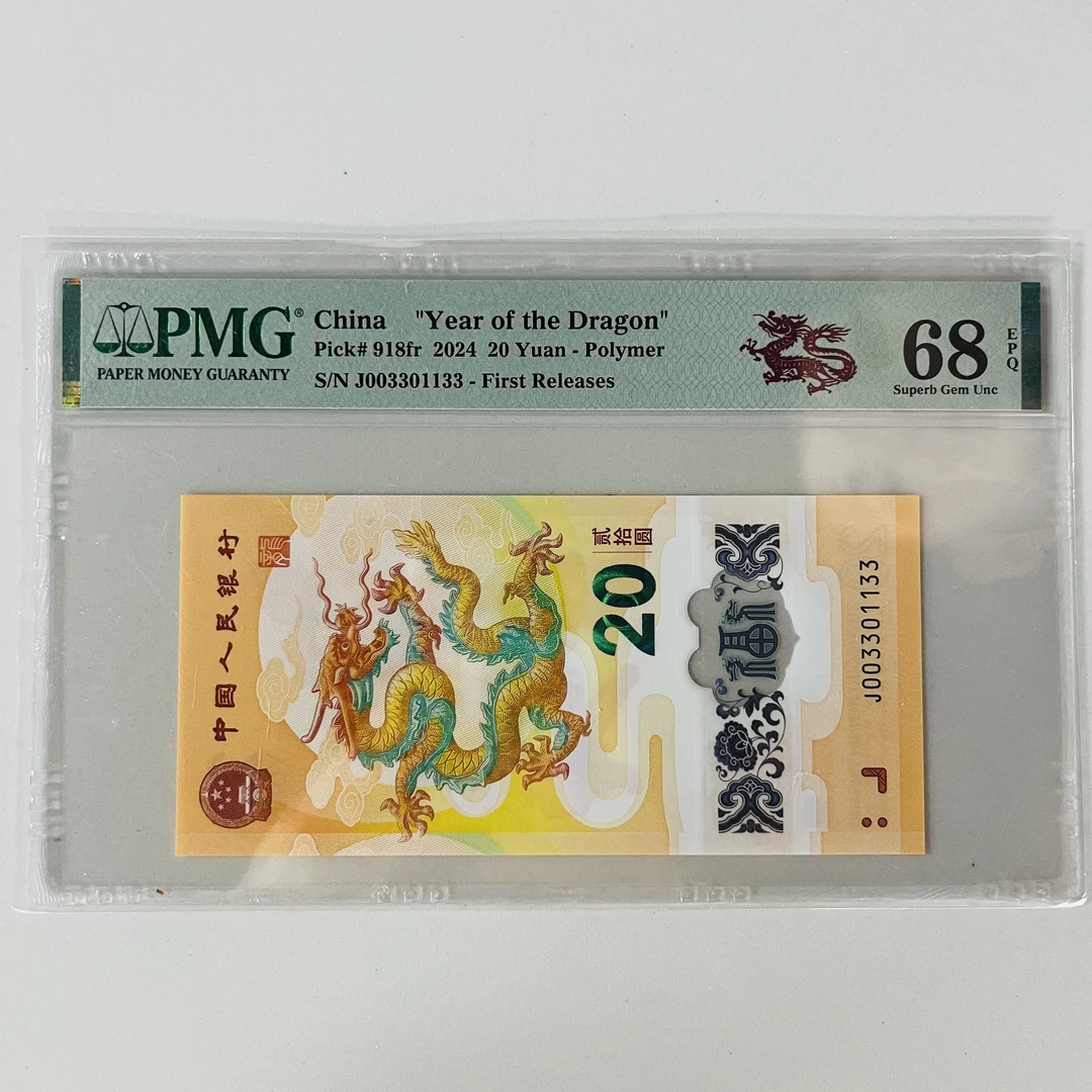 龙年纪念钞J003301133剪纸龙PMG68分