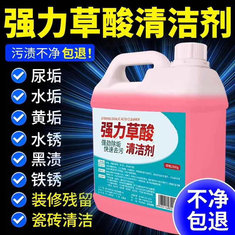 高浓缩草酸除垢剂除尿垢洗厕所瓷砖马桶清洗剂强力去污水垢清洁剂