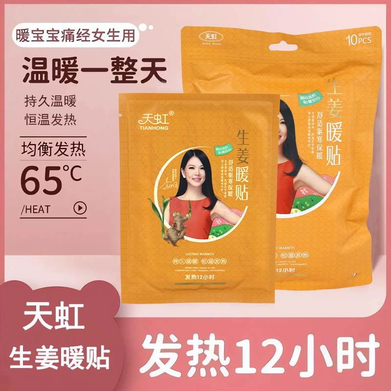 天虹暖宝宝贴热敷成人自发热暖贴痛经女生用暖身贴暖宫贴生姜暖贴