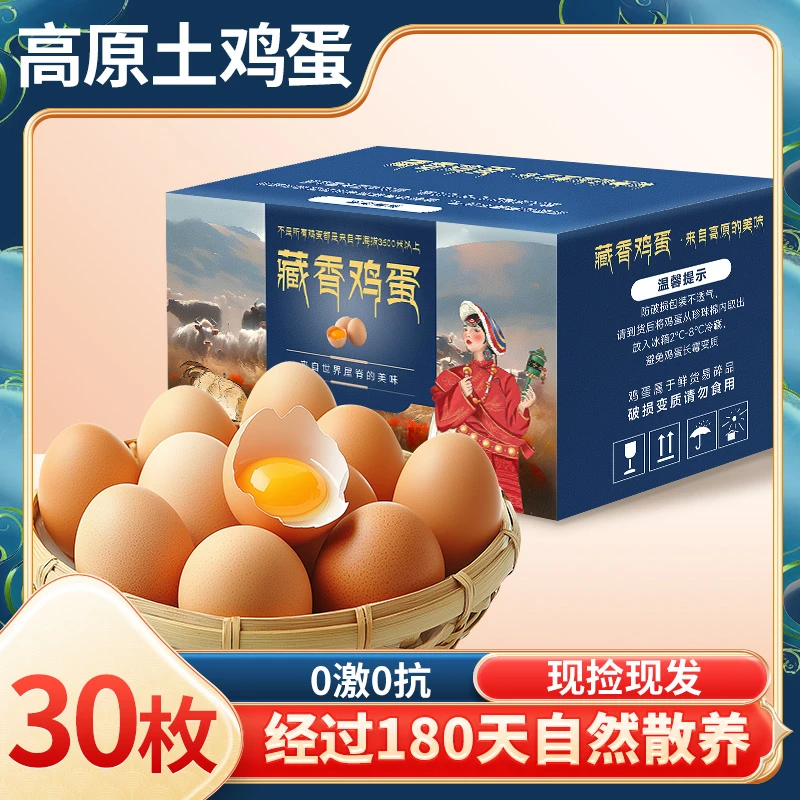 正宗农家散养始祖藏鸡蛋土鸡富硒生鸡蛋无抗无菌30枚可生食新鲜