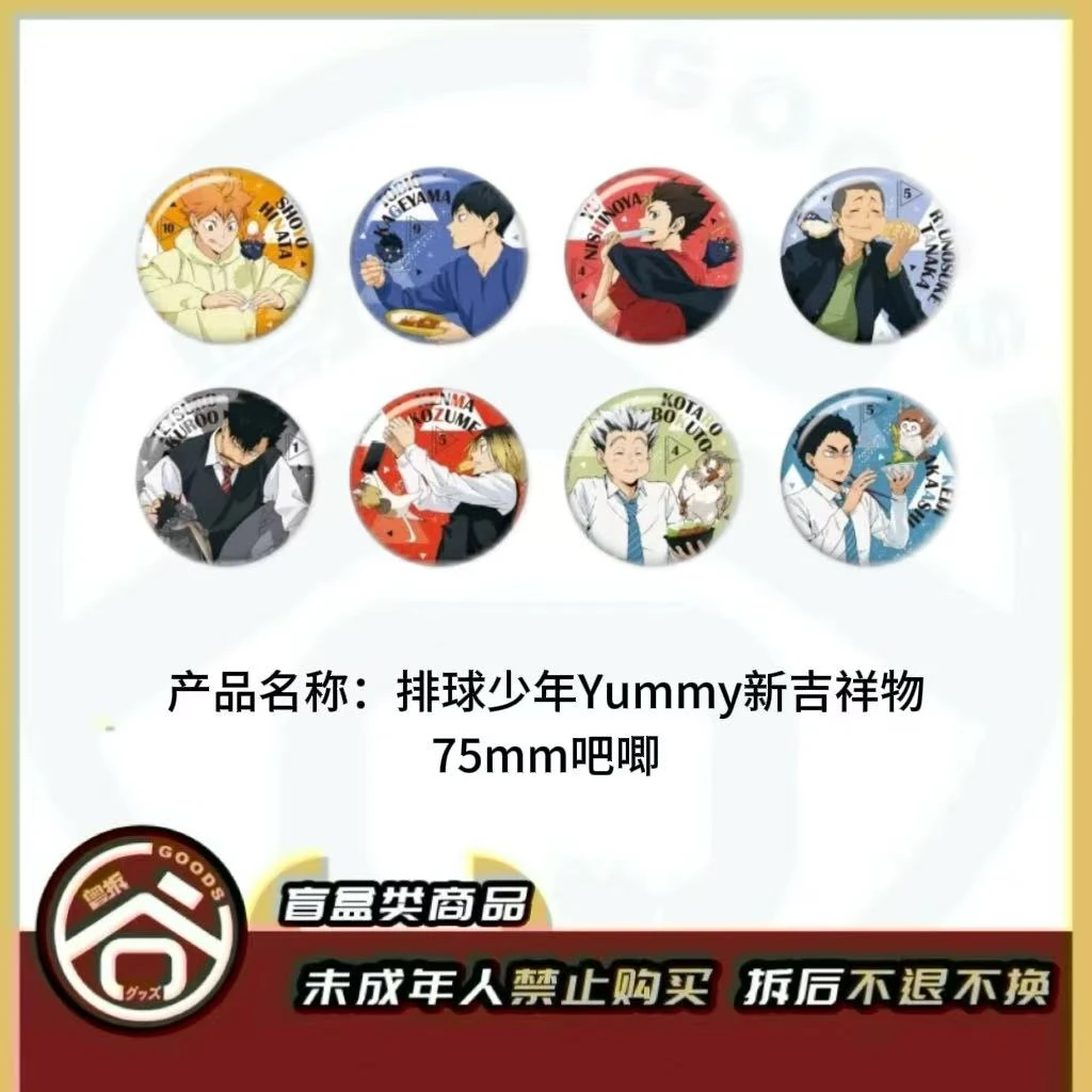 【现货】排球少年Yummg新吉祥物75mm吧唧 全8种 日版正版【盲盒】