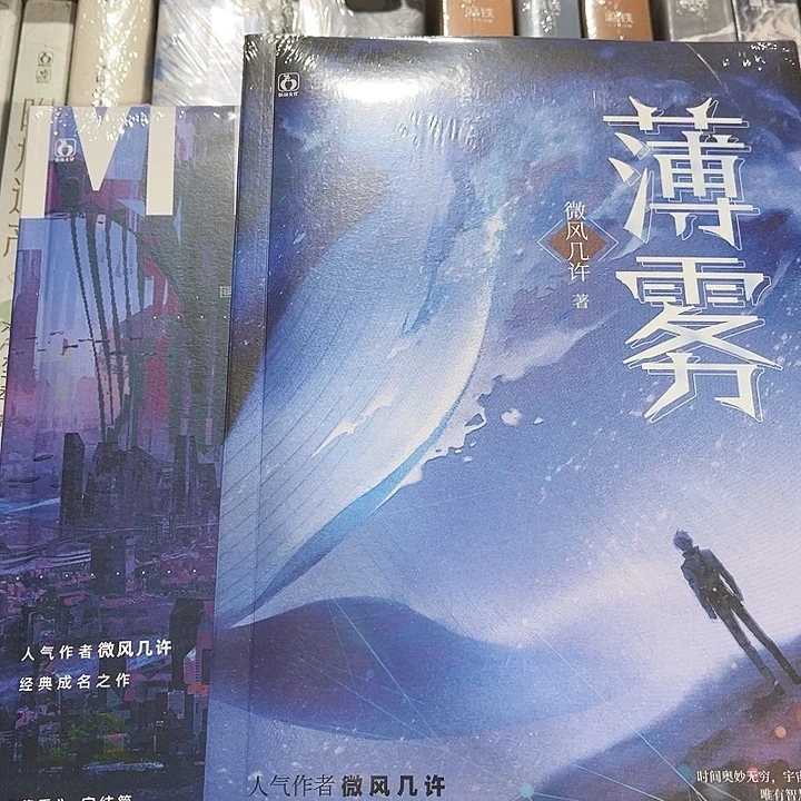 薄雾全新全套两本正版带周边