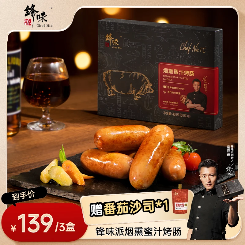 【烟熏蜜汁烤肠】锋味派谢霆锋推荐蜜汁黑猪肉西式风味烟熏烤肠