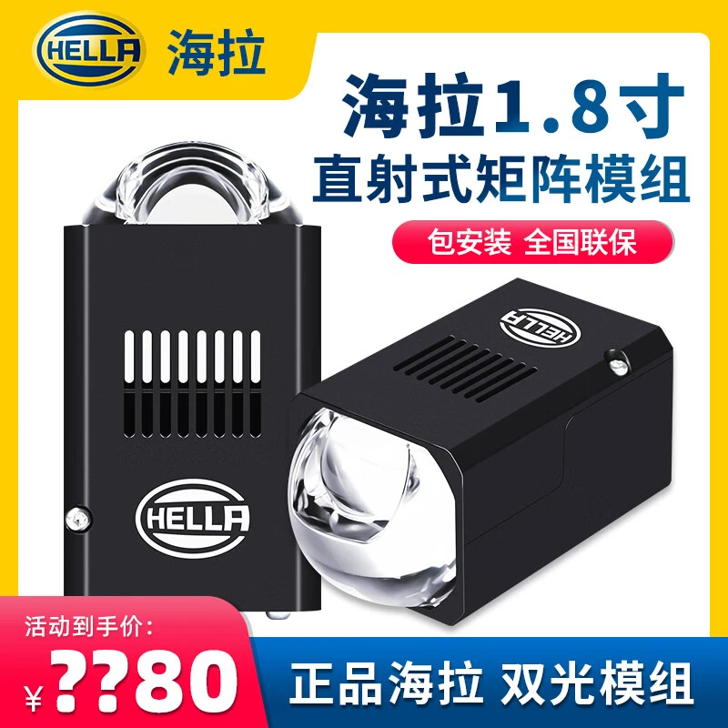 HELLA海拉1.8寸直射式矩阵透镜模组LED双光透镜激光大灯照射1000