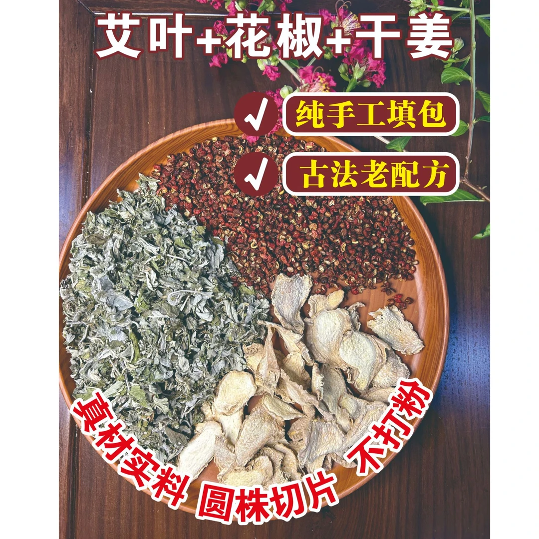 艾叶生姜花椒泡脚包草本配方男女通用去寒排湿助睡眠备孕